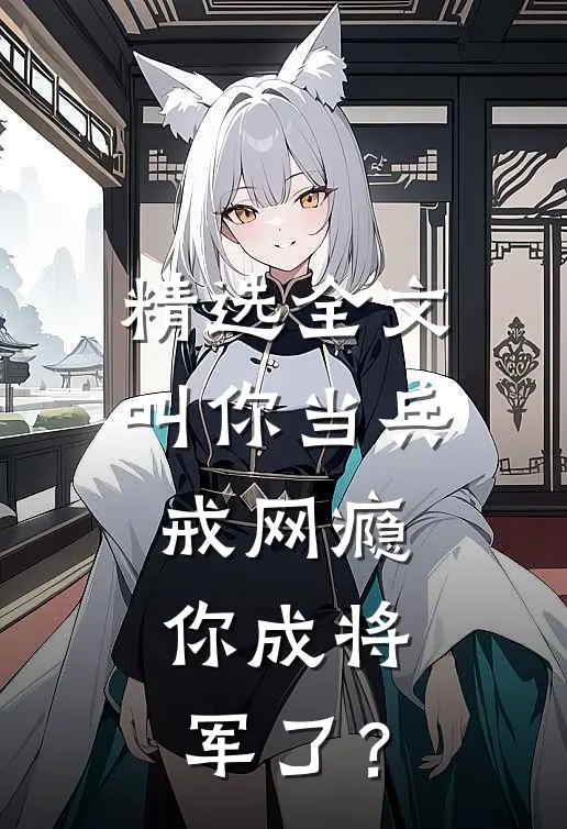 精选全文叫你当兵戒网瘾，你成将军了？
