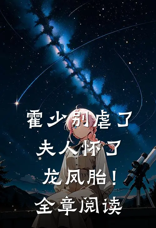 霍少别虐了，夫人怀了龙凤胎！全章阅读