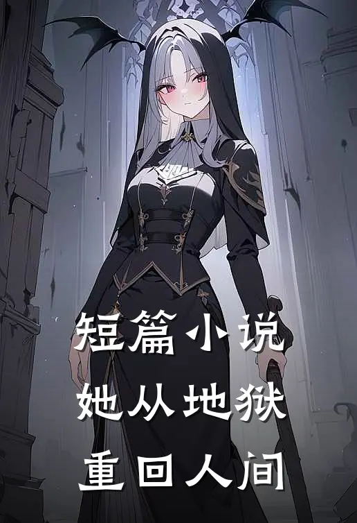 短篇小说她从地狱重回人间