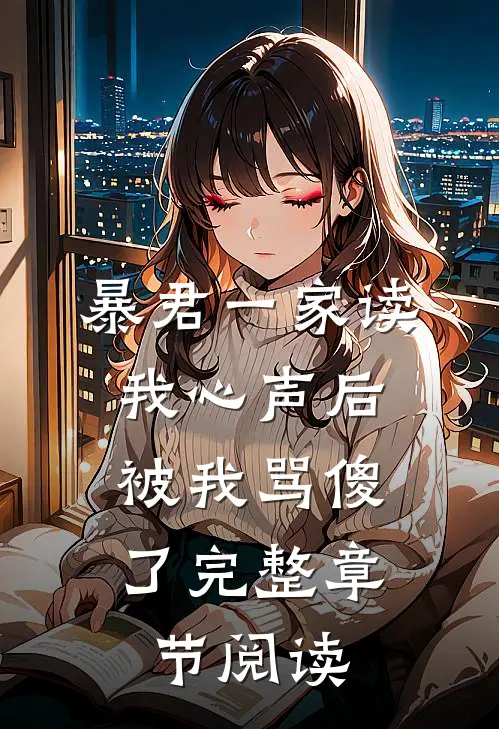 暴君一家读我心声后，被我骂傻了完整章节阅读