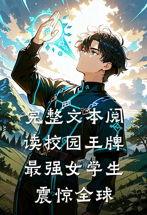 完整文本阅读校园王牌：最强女学生震惊全球