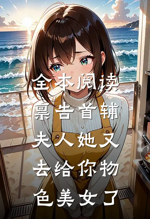 全本阅读禀告首辅，夫人她又去给你物色美女了
