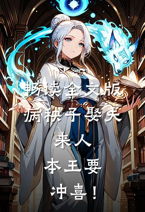 畅读全文版病秧子娶夫：来人，本王要冲喜！