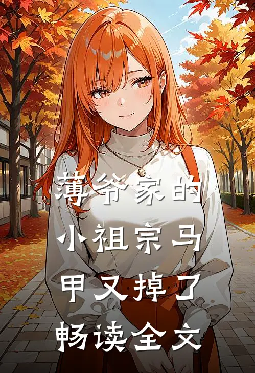 薄爷家的小祖宗马甲又掉了畅读全文