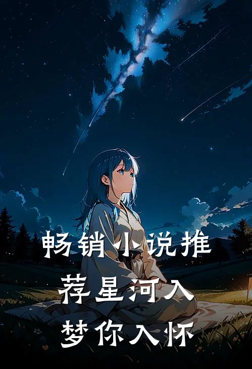 畅销小说推荐星河入梦你入怀