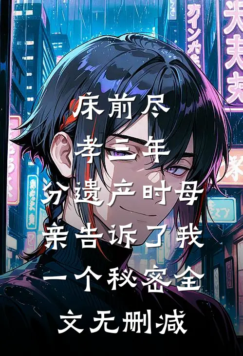 婆家借种祖训，我直接离婚炸平祖宅