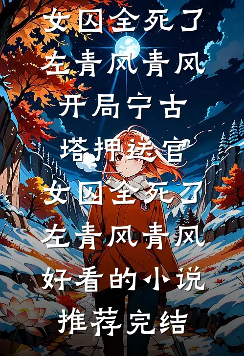 真千金年近四十被找回，被家人嫌弃后她强势打脸全文章节