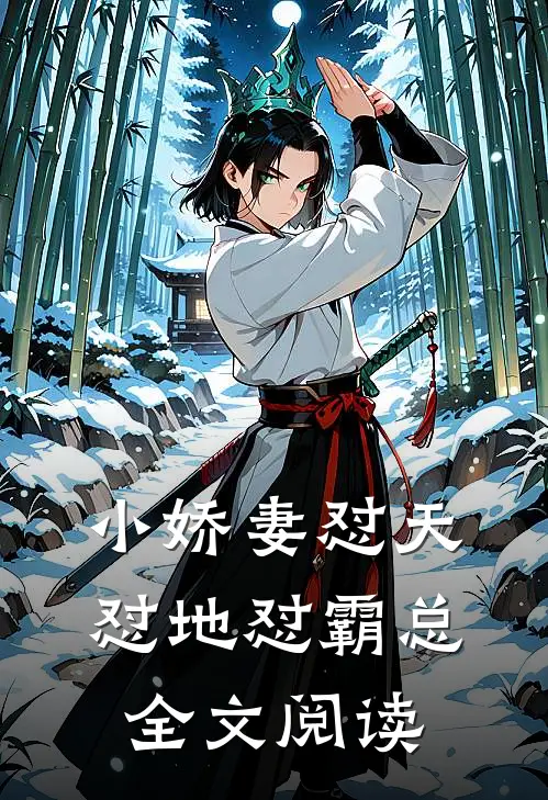 小娇妻怼天怼地怼霸总全文阅读