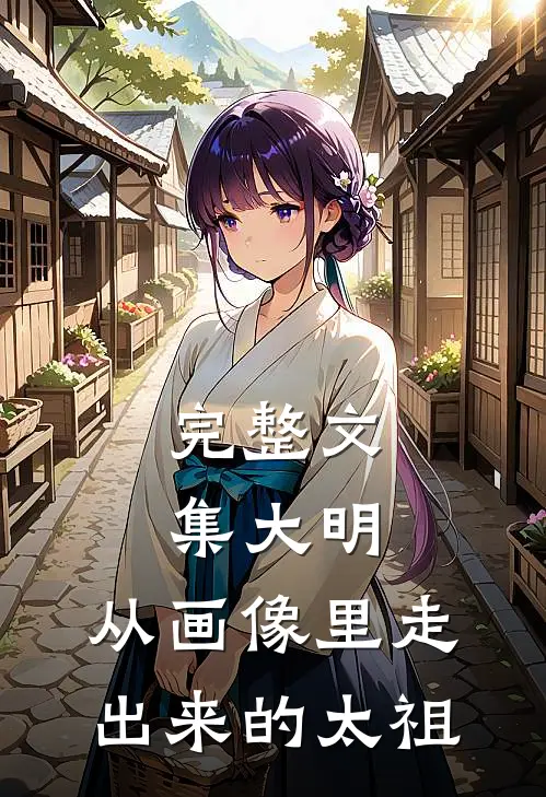 完整文集大明：从画像里走出来的太祖