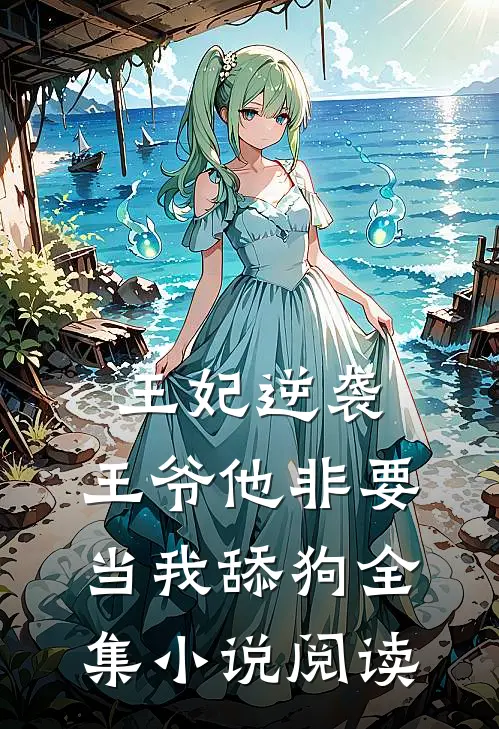 王妃逆袭：王爷他非要当我舔狗全集小说阅读