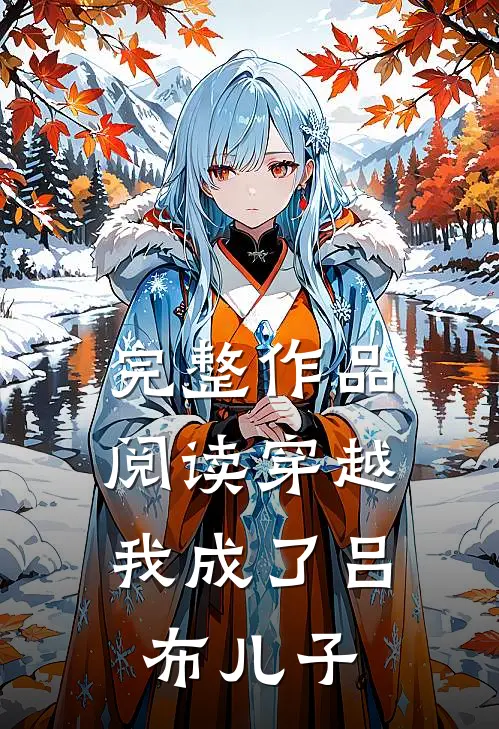 完整作品阅读穿越：我成了吕布儿子
