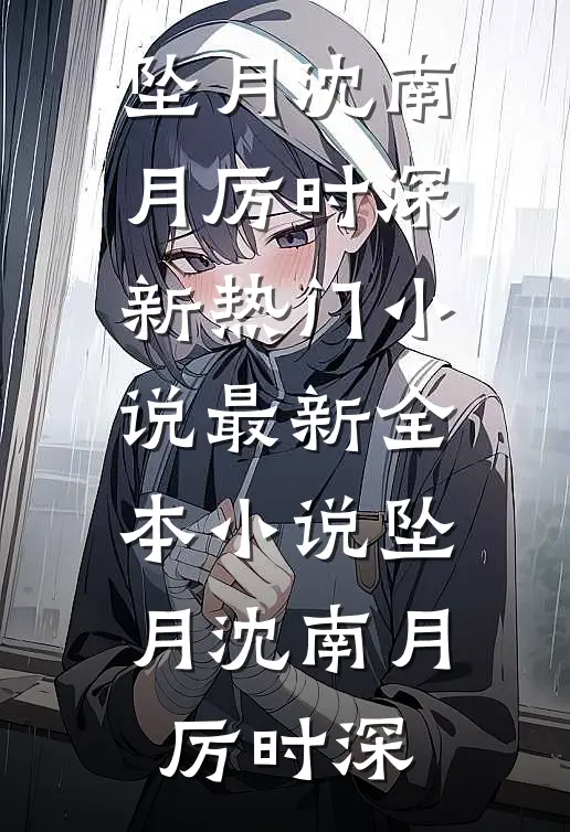 爱已过期，从此陌路必读文