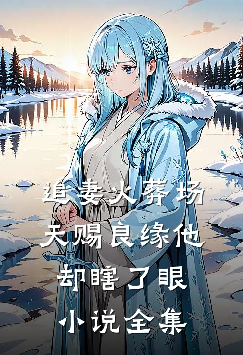 追妻火葬场：天赐良缘他却瞎了眼小说全集