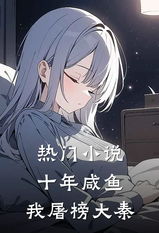 热门小说十年咸鱼，我屠榜大秦