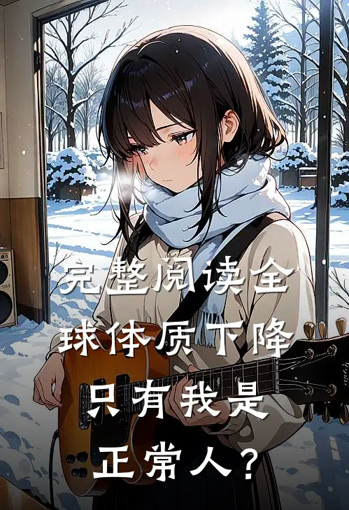 完整阅读全球体质下降，只有我是正常人？