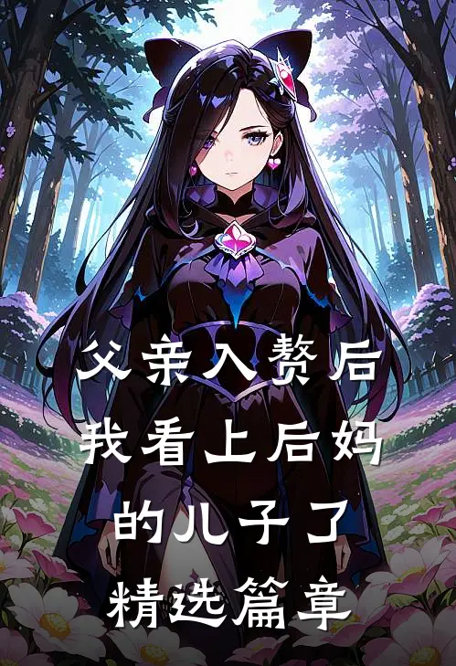 父亲入赘后，我看上后妈的儿子了精选篇章
