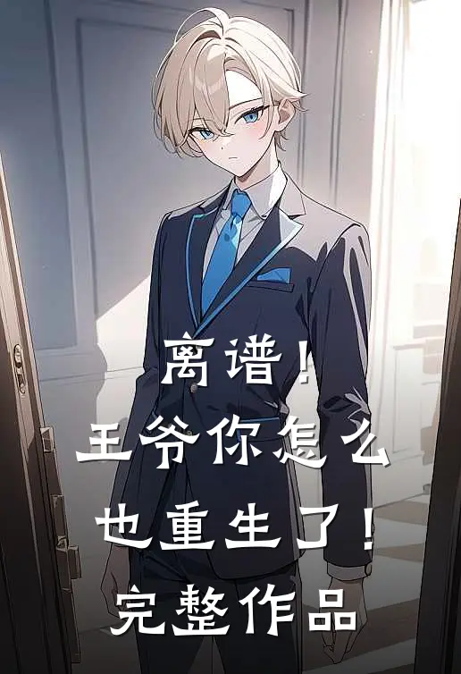 离谱！王爷你怎么也重生了！完整作品