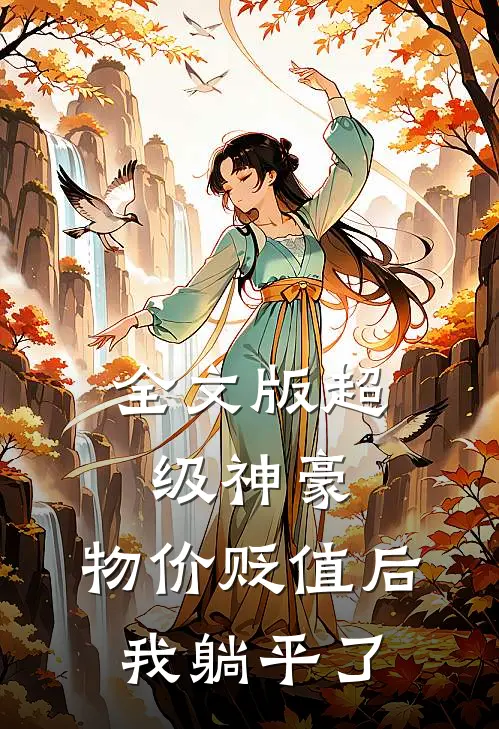 全文版超级神豪：物价贬值后我躺平了