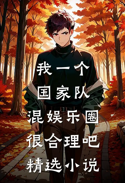 我一个国家队，混娱乐圈很合理吧精选小说