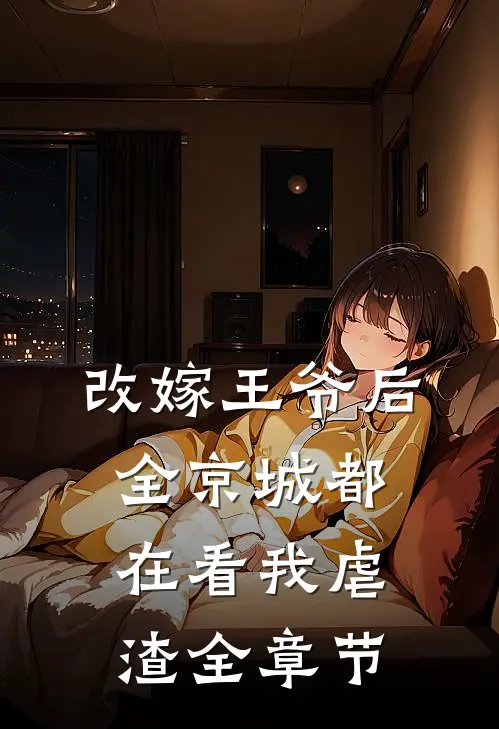 改嫁王爷后，全京城都在看我虐渣全章节