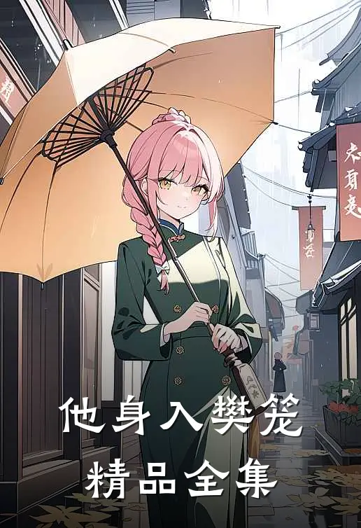 他身入樊笼精品全集