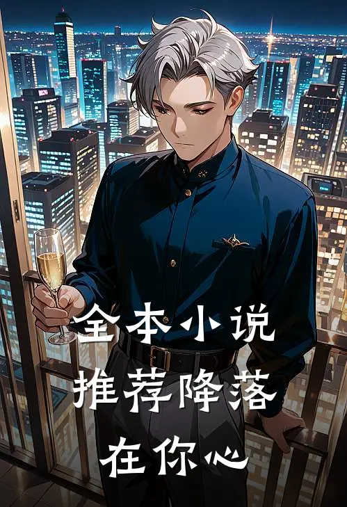 全本小说推荐降落在你心