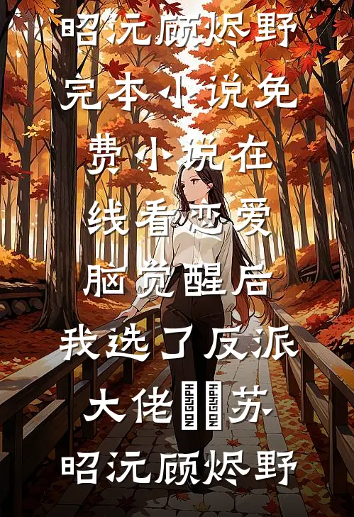 小奶娘心声泄露，阴湿男们抢疯了燕北辰苏洛番外