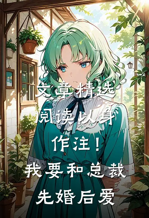 文章精选阅读以身作注！我要和总裁先婚后爱