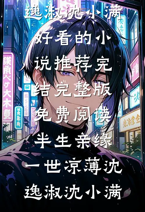 你迟来的半生目录