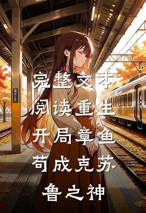 完整文本阅读重生：开局章鱼，苟成克苏鲁之神