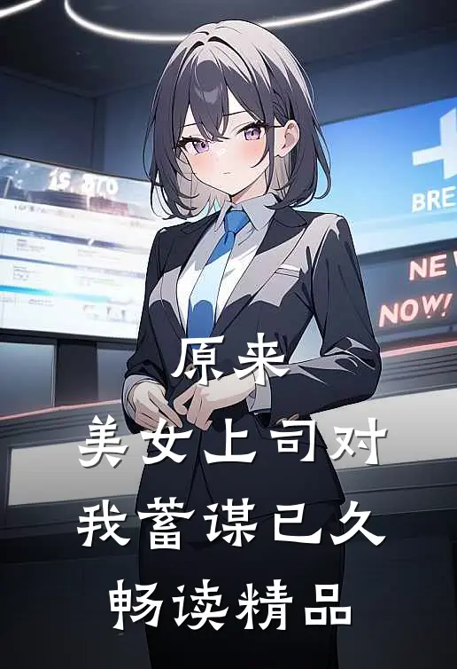 原来，美女上司对我蓄谋已久畅读精品