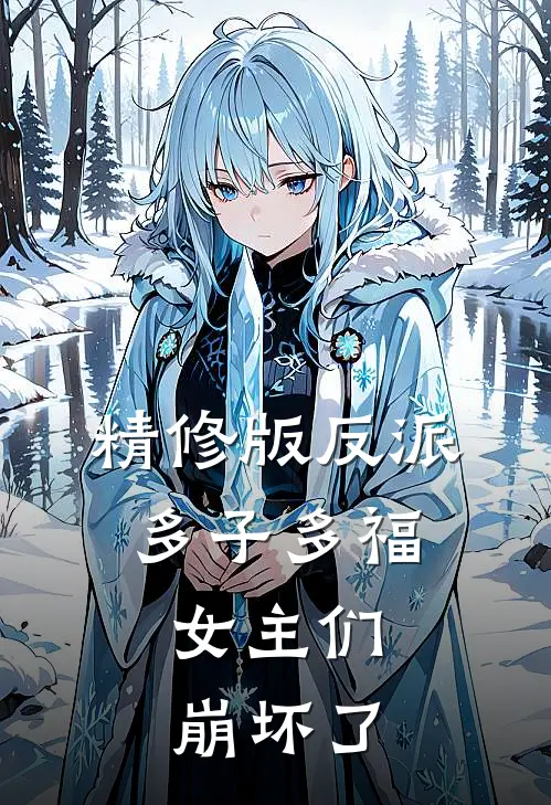 精修版反派：多子多福，女主们崩坏了
