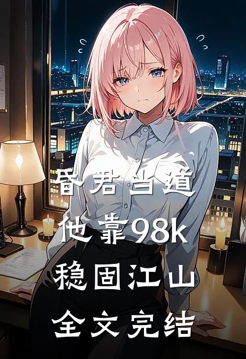 昏君当道：他靠98k稳固江山全文完结