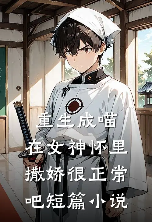 重生成喵，在女神怀里撒娇很正常吧短篇小说