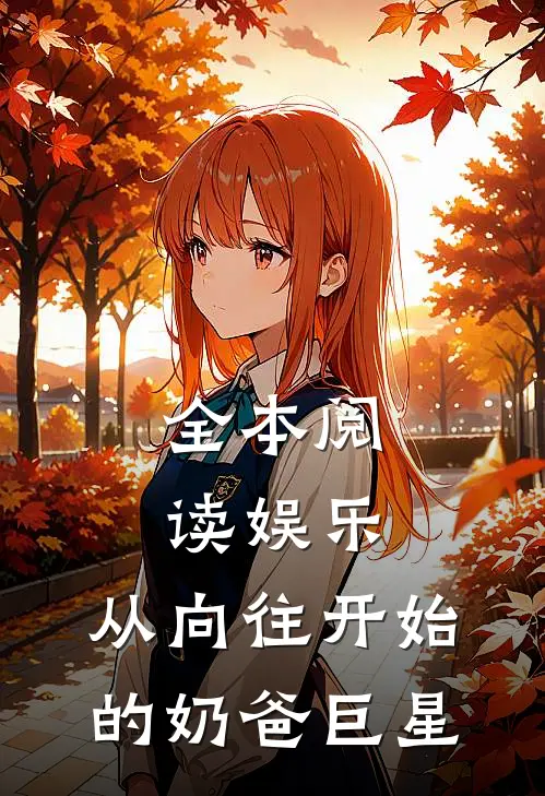 全本阅读娱乐：从向往开始的奶爸巨星