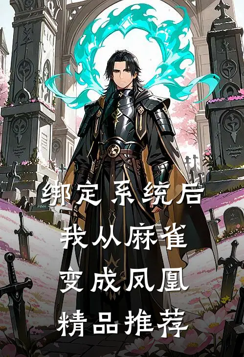 绑定系统后，我从麻雀变成凤凰精品推荐