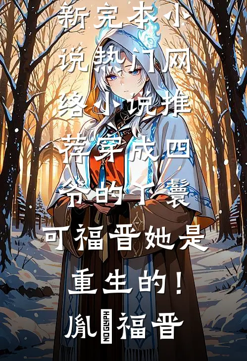 此番诀别，爱意皆烬好书