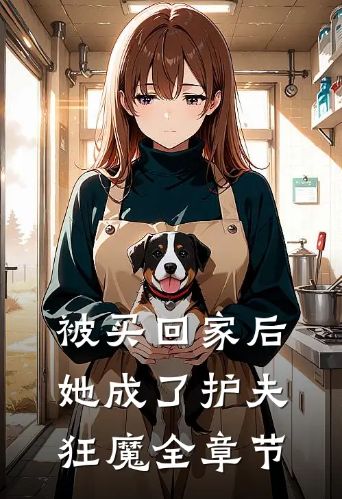 被买回家后，她成了护夫狂魔全章节