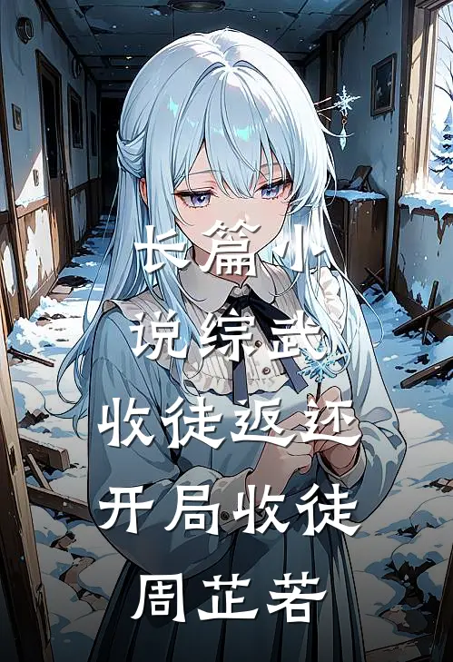 长篇小说综武：收徒返还，开局收徒周芷若