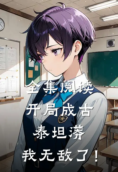 全集阅读开局成古泰坦蟒，我无敌了！