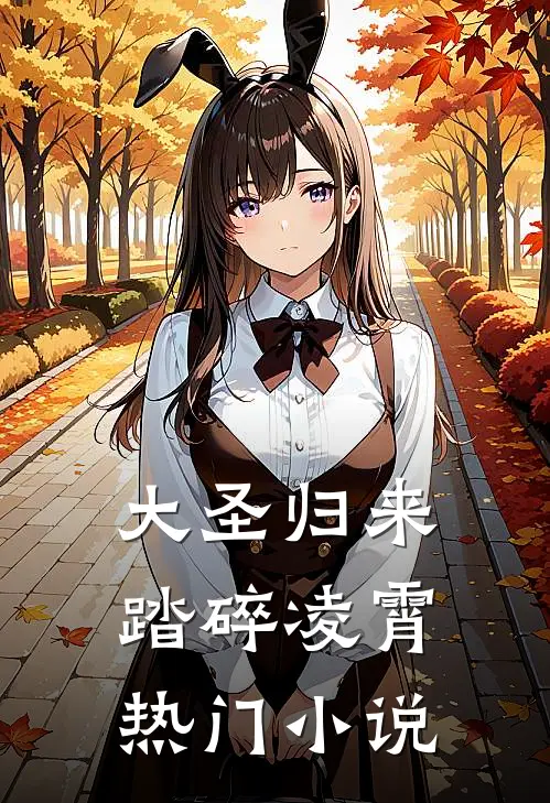 大圣归来，踏碎凌霄热门小说