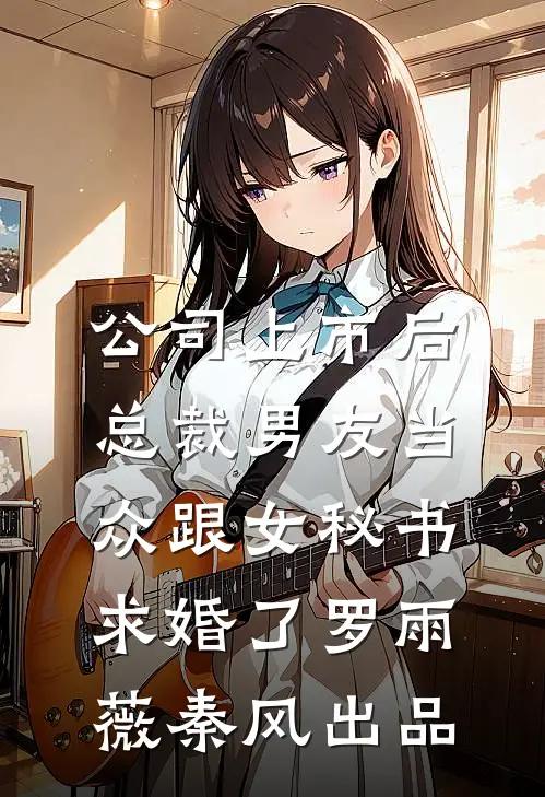 悲伤随风起慕念瑶苏小凌(番外)+(结局)