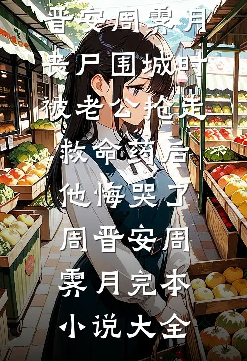 女儿说生养不是恩，我转身把遗产给了别人