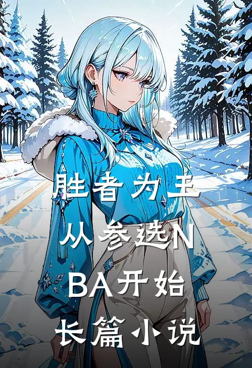 胜者为王，从参选NBA开始长篇小说