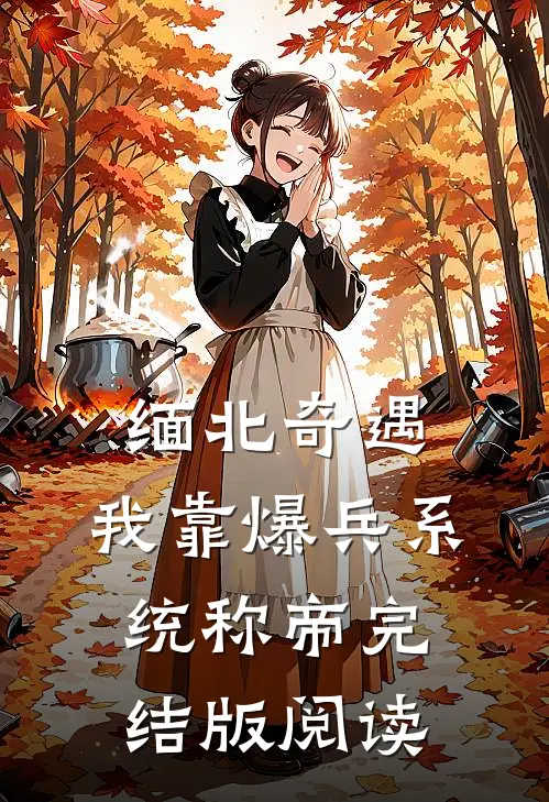 缅北奇遇：我靠爆兵系统称帝完结版阅读