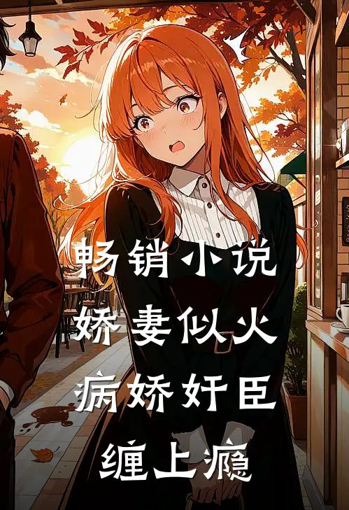 畅销小说娇妻似火，病娇奸臣缠上瘾