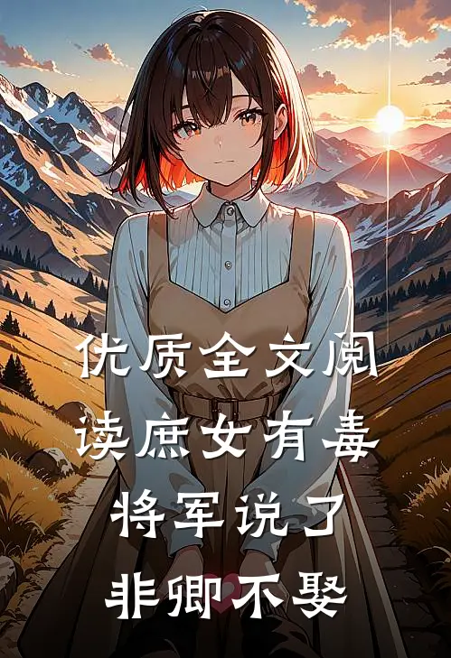优质全文阅读庶女有毒：将军说了非卿不娶