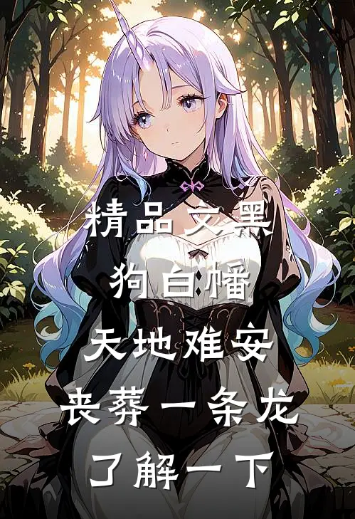 精品文黑狗白幡，天地难安，丧葬一条龙了解一下