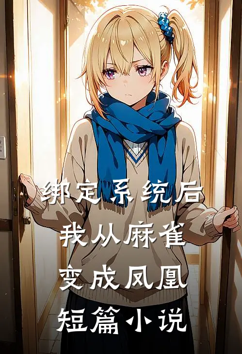 绑定系统后，我从麻雀变成凤凰短篇小说