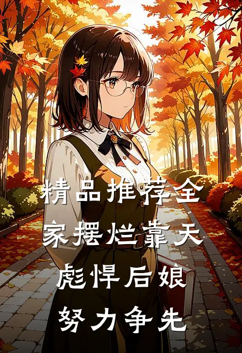 精品推荐全家摆烂靠天，彪悍后娘努力争先